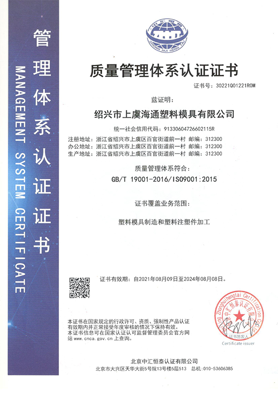 ISO9001-浙江海通塑業(yè)科技有限公司